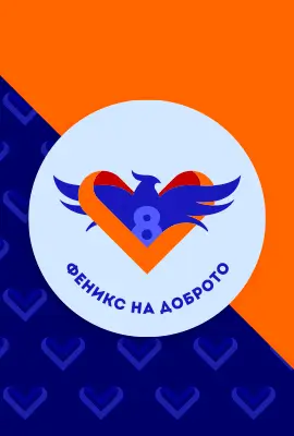 Феникс на доброто