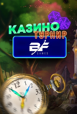 BF Games Казино Турнир