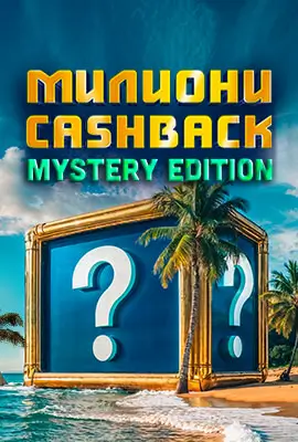 Милиони CASHBACK MYSTERY EDITION