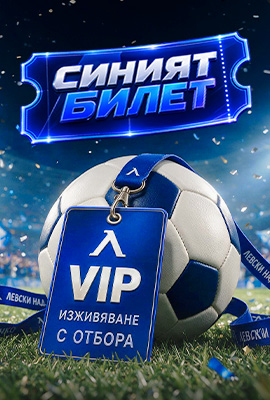 Синият Билет - Жребий
