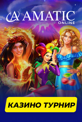 Amatic Турнир