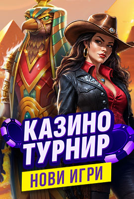 Турнир Нови Игри 2