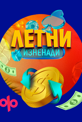 Летни Изненади - Cashback