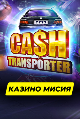 5 Missions Cash Transporter